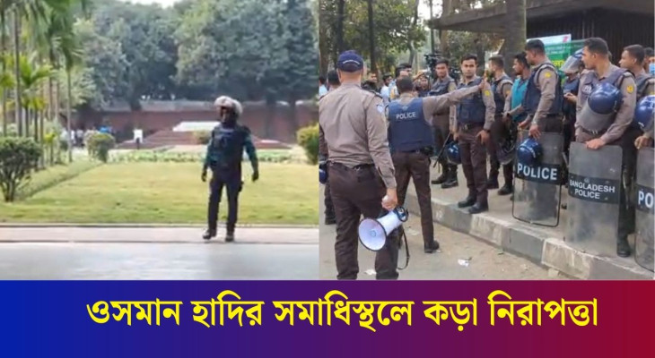 ওসমান হাদির সমাধিস্থলে কড়া নিরাপত্তা, ক/বর দেখতে ছুটে আসছেন অনেকে